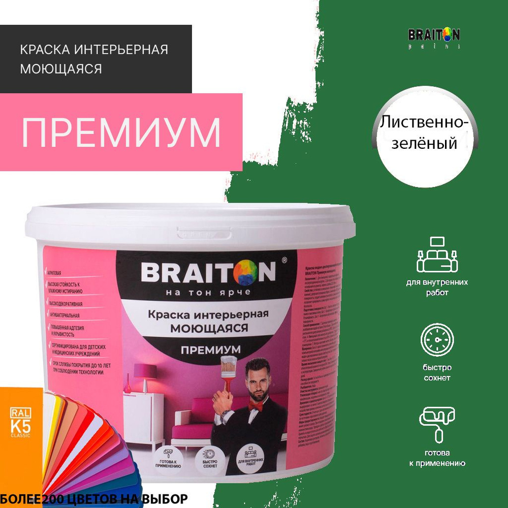 Краска ВД интерьерная BRAITON Премиум Моющаяся 2,5 кг. Цвет Лиственно-зелёный RAL 6002  #1