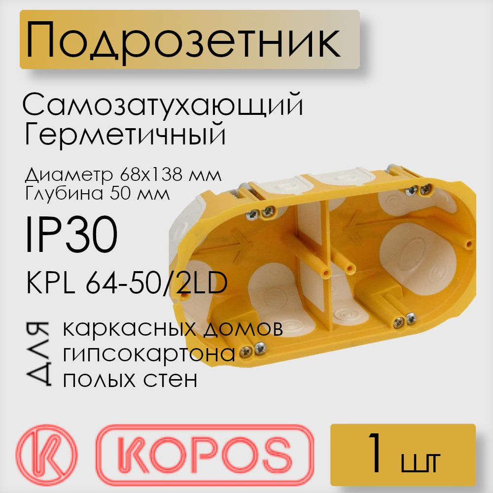 Подрозетник герметичный Kopos, для полых стен, D 68x138x50 мм, KPL 64-50/2LD_NA  #1