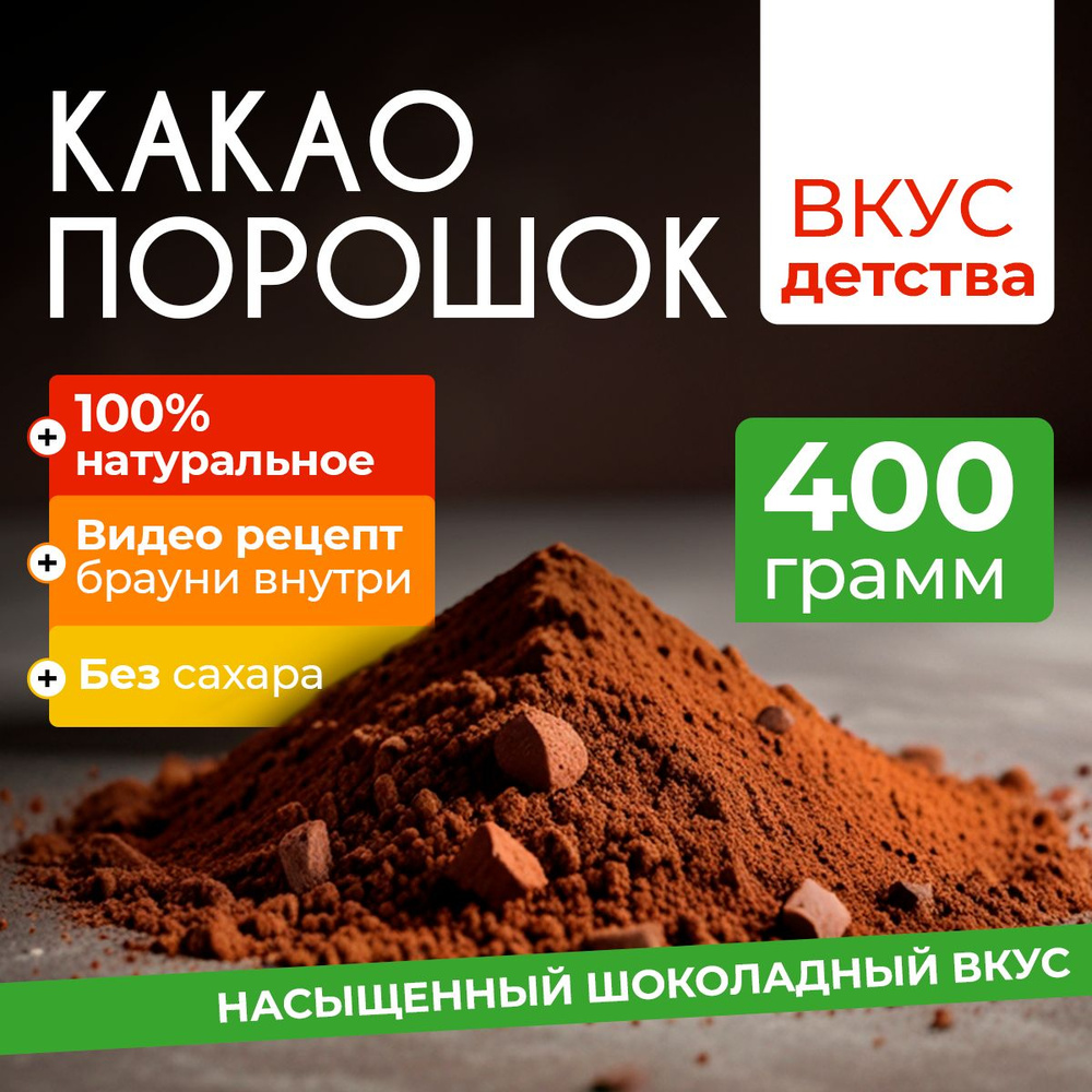 Какао порошок натуральный Golden Tree Royale 400г. - купить с доставкой по  выгодным ценам в интернет-магазине OZON (1425910094)