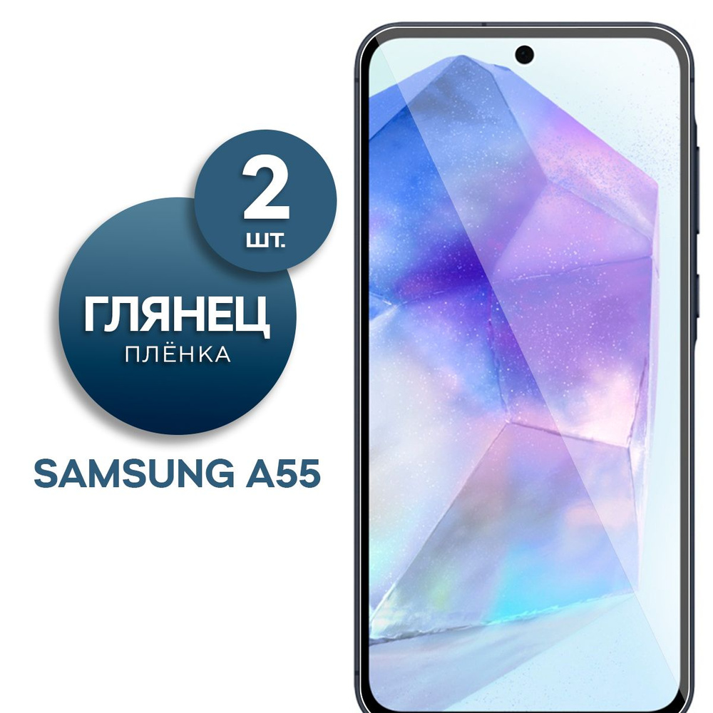 Комплект 2 шт. Глянцевая гидрогелевая пленка для Samsung A55 #1