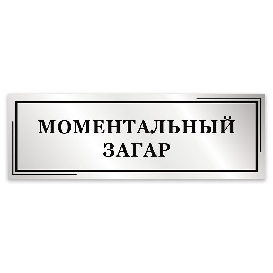 Табличка, Мастерская табличек, Моментальный загар, 30см х 10см, на дверь  #1