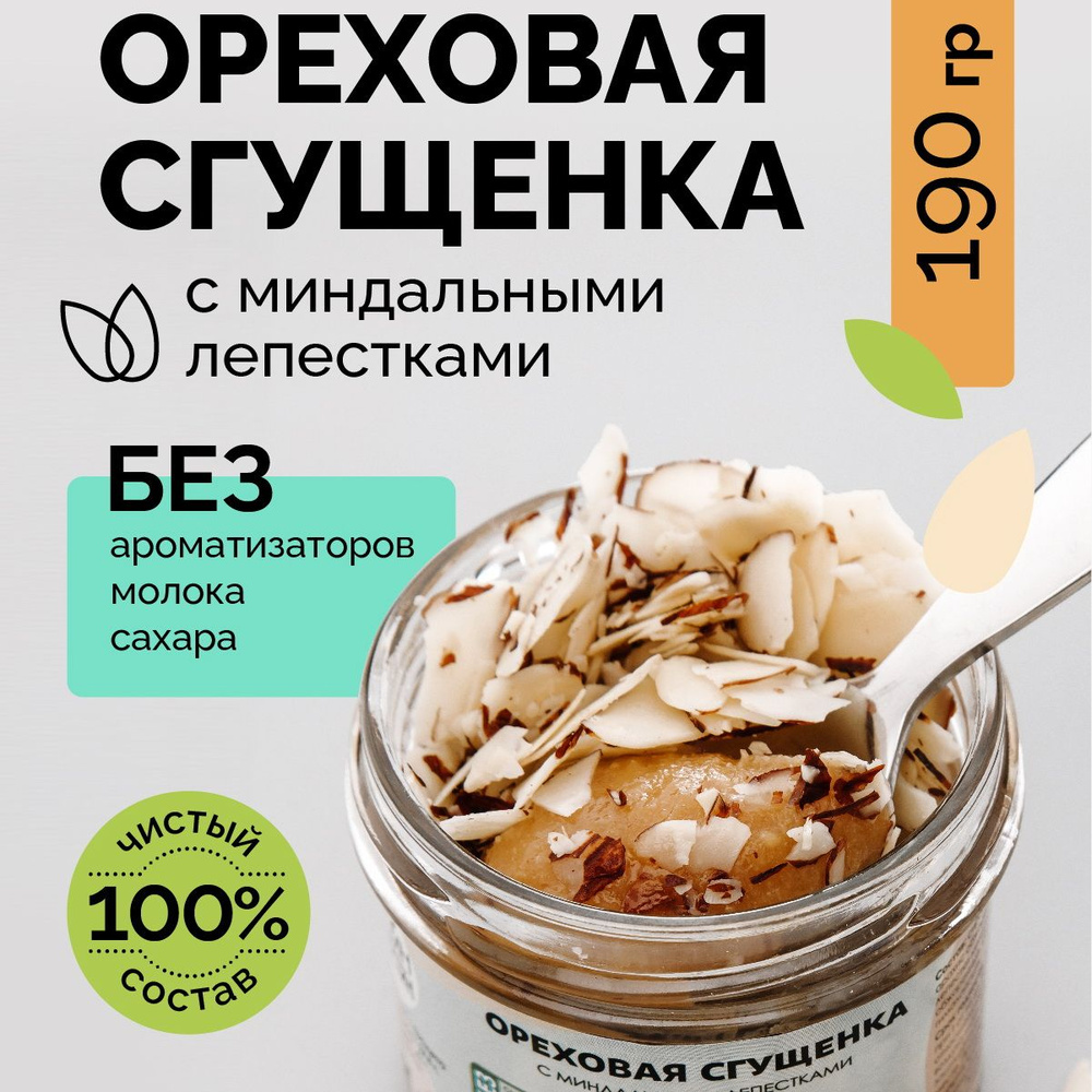 Сгущенка ореховая, паста арахисовая без сахара Настин Сластин 190 гр. с  миндальными лепестками, ореховая паста, полезные сладости