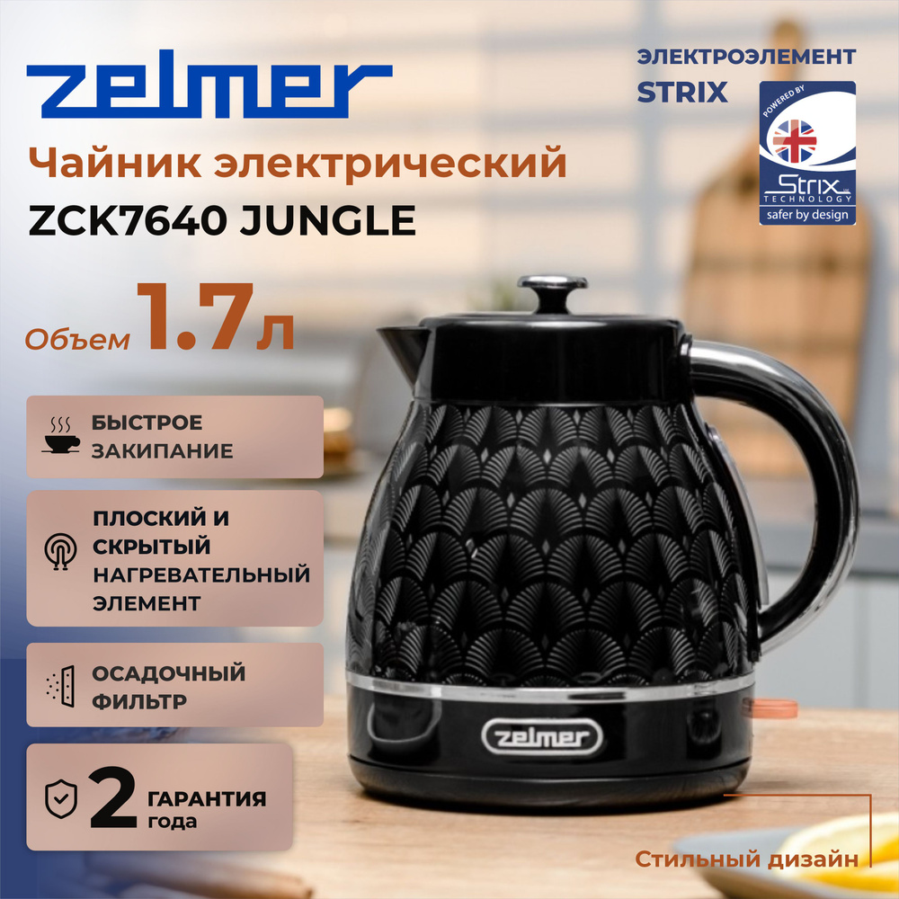 Чайник электрический Zelmer ZCK7640 Jungle, черный #1