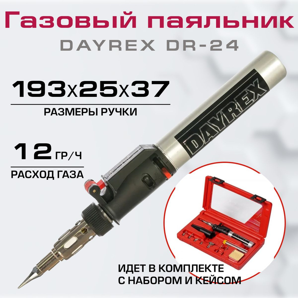 Газовый паяльник в кейсе DAYREX DR-24 (без газа)