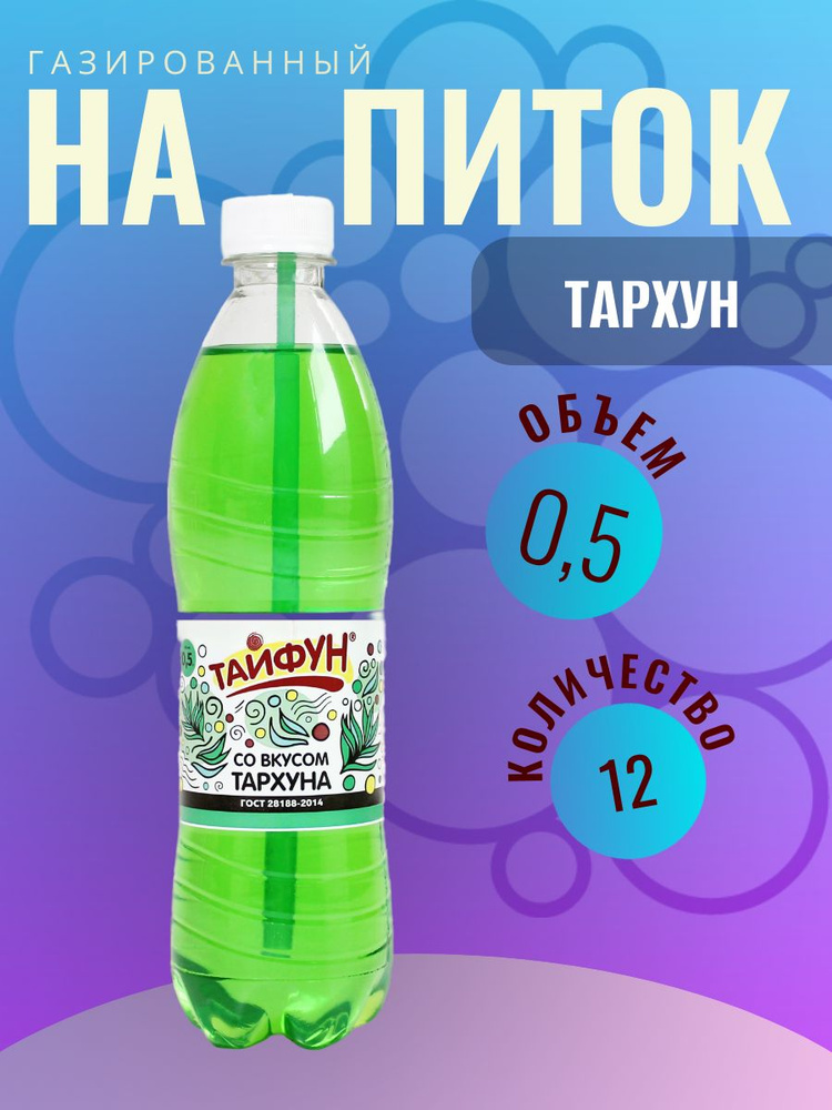 Напиток безалкогольный газированный без сахара со вкусом Тархуна газировка 12 шт по 0,5 л  #1
