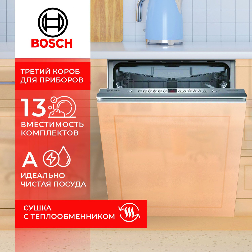 Встраиваемая посудомоечная машина Bosch SMV46KX55E, серебристый купить по  выгодной цене в интернет-магазине OZON (1580038456)