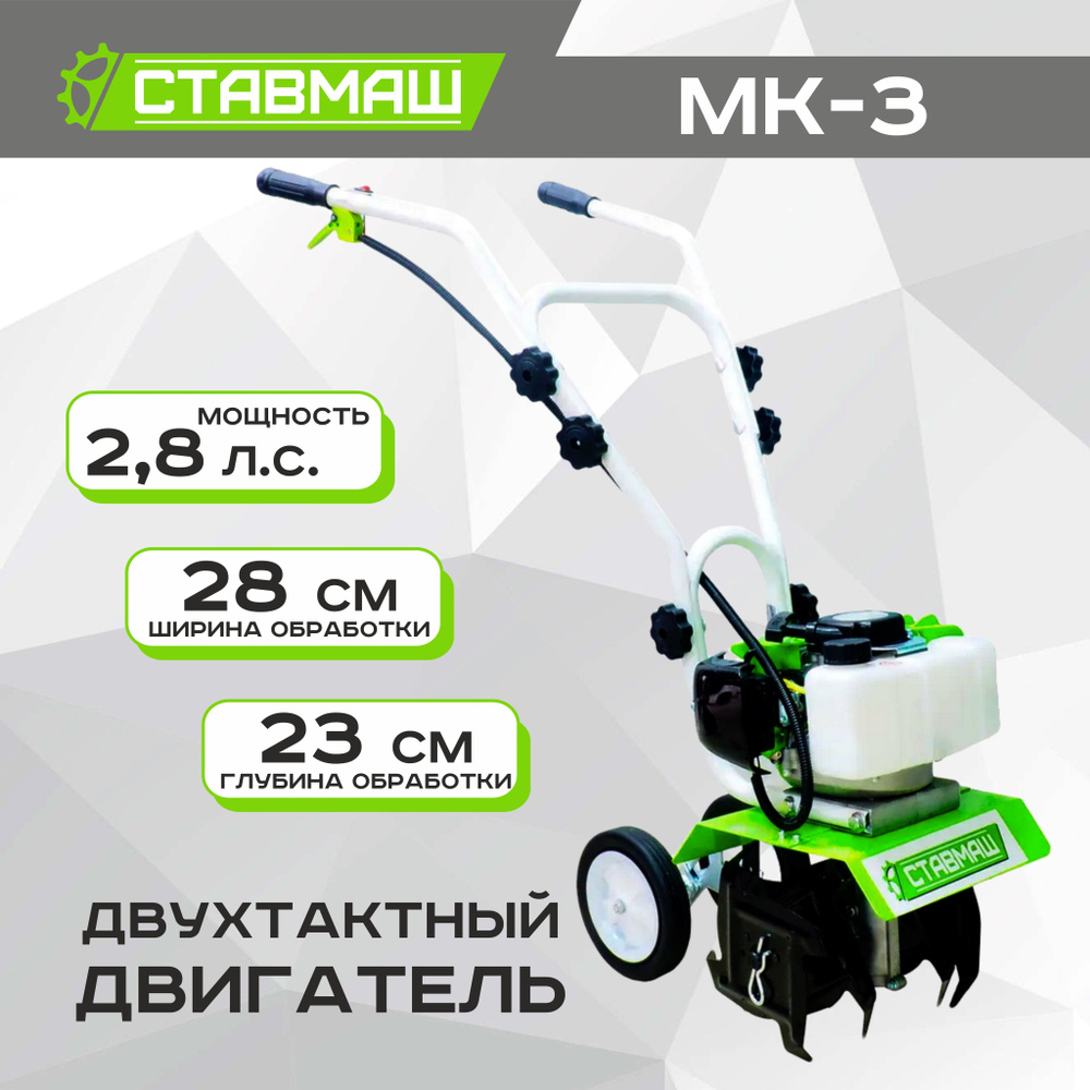 Культиватор бензиновый (мотокультиватор) Ставмаш МК-3 (3,3 л.с., 2-х ...