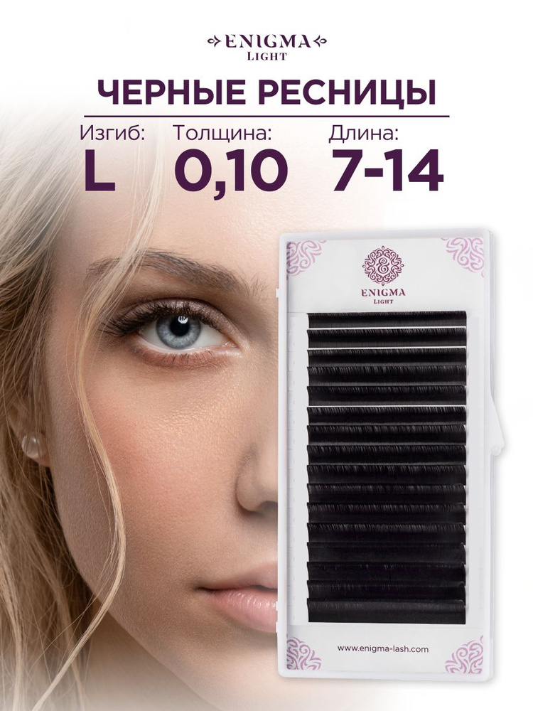 Черные ресницы Enigma light микс 0,10/L/7-14 mm (16 линий) #1