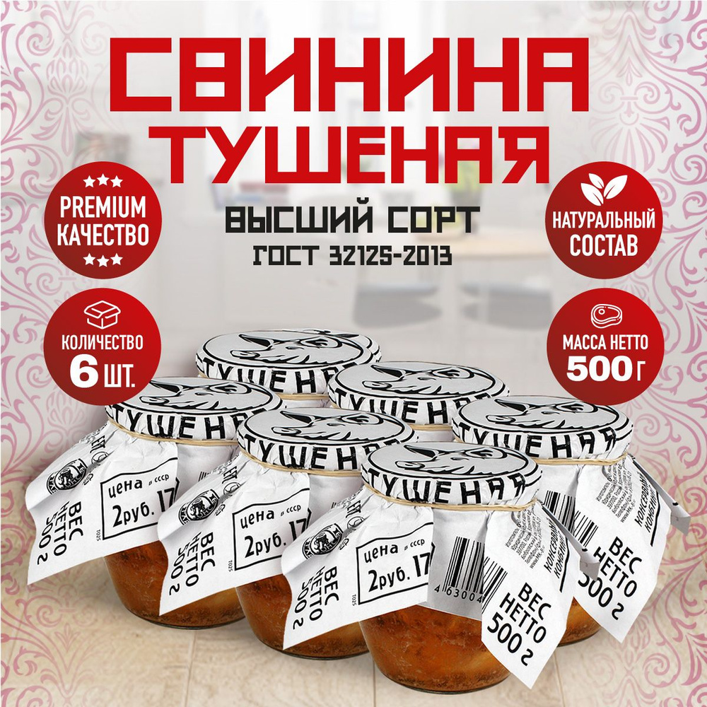 Свинина Тушеная Высший Сорт ГОСТ RusMeat ПРЕМИУМ стекло 500 гр. - 6 шт.  #1