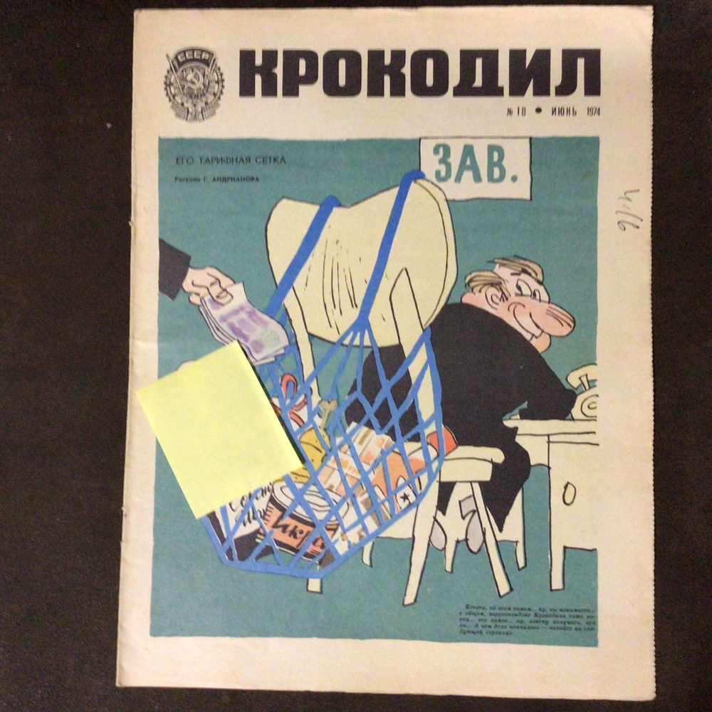 Журнал Крокодил СССР № 18/1974 год #1