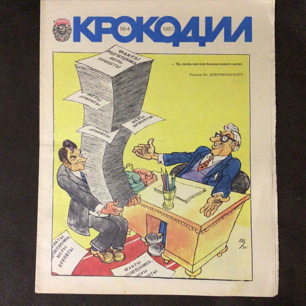 Журнал Крокодил СССР № 4/1980 год #1