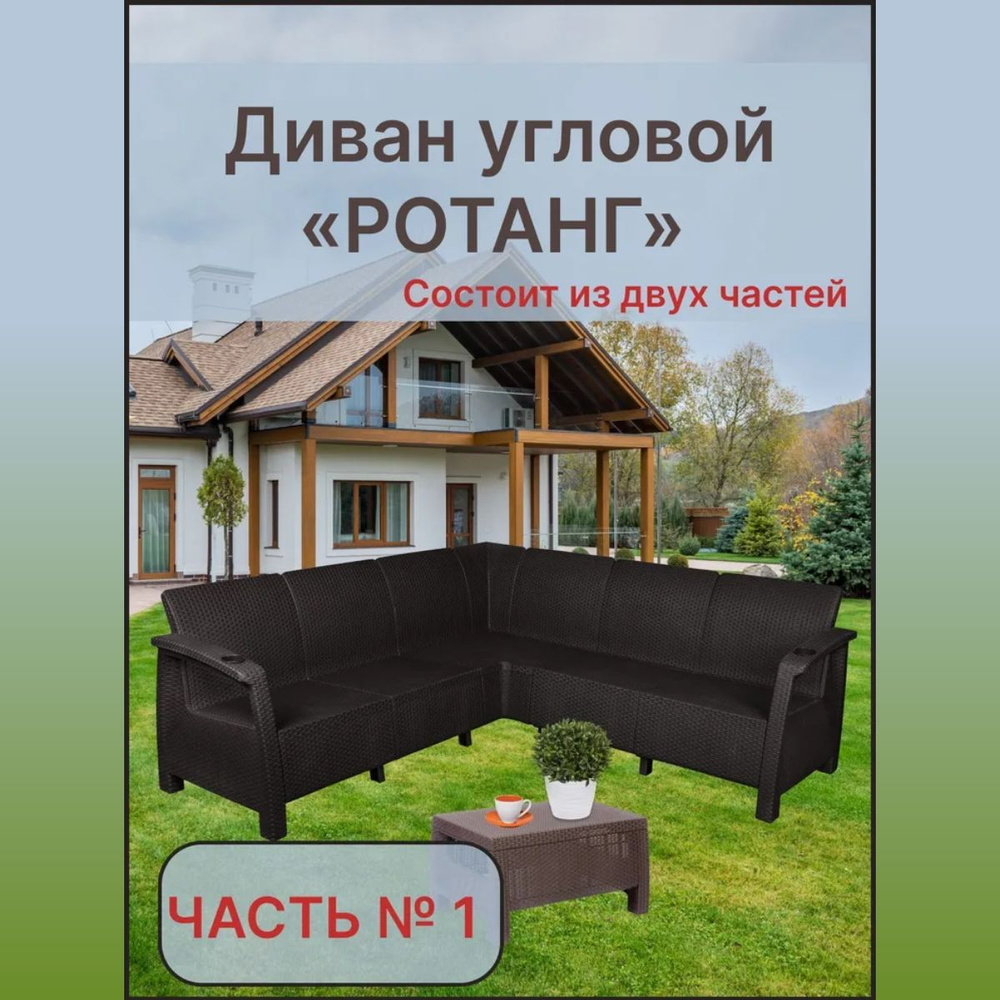 Часть №1. Угловой диван садовый стилизованный под плетенный из ротанга.  (Часть № 2 докупается отдельно)