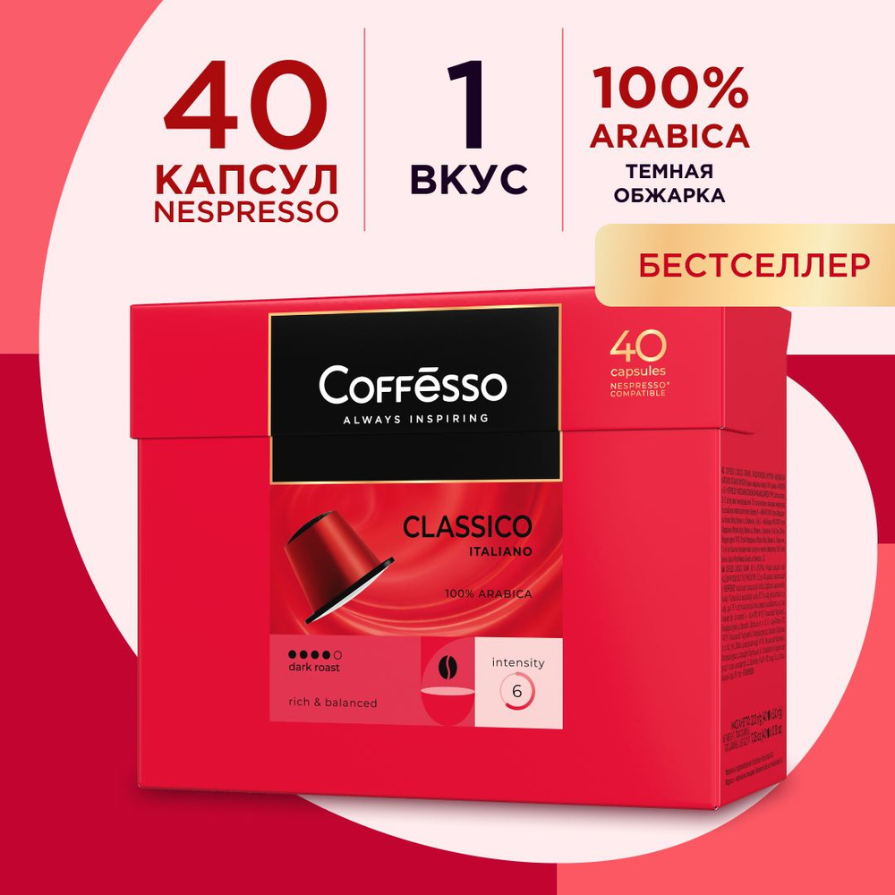 Кофе в капсулах Coffesso подарочный "Classico Italianо", арабика 100%, тёмная обжарка, интенсивность #1