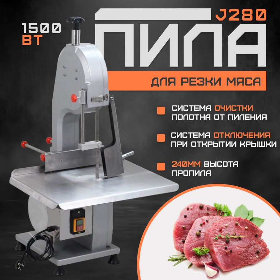 Пила ленточная для резки мяса и костей J-280, 1,5КВт, высота пропила-28см,  медный двигатель