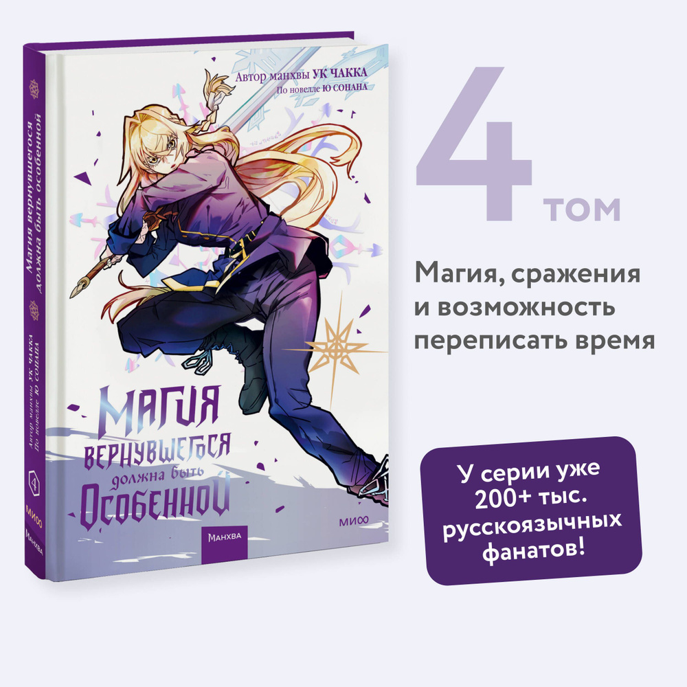 Магия вернувшегося должна быть особенной. Том 4 | Сонан Ю, Чакка Ук - купить  с доставкой по выгодным ценам в интернет-магазине OZON (1364309894)