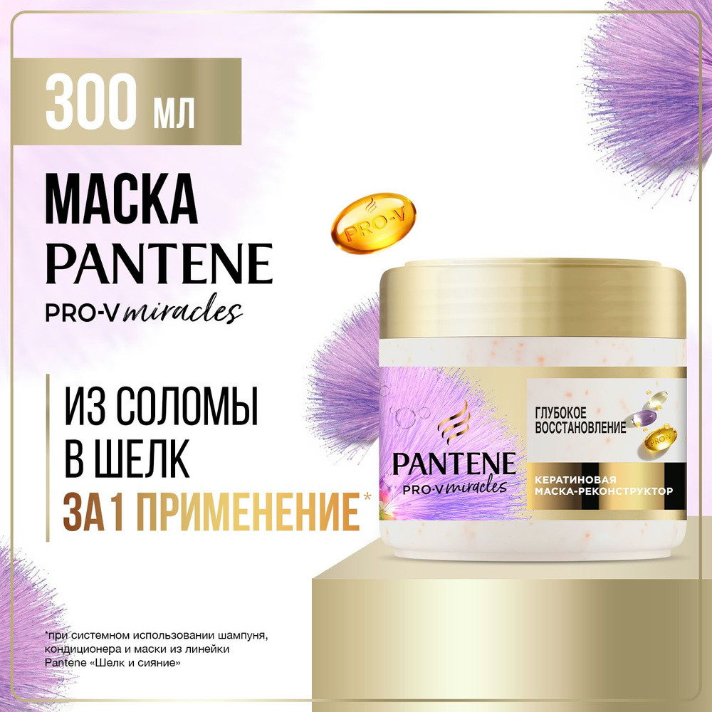 Pantene Pro-V Miracles Маска Глубокое Восстановление 300 мл #1