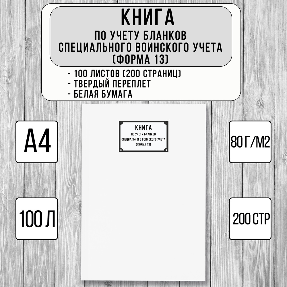 Книга по учету бланков специального воинского учета Форма 13 (200 стр ...