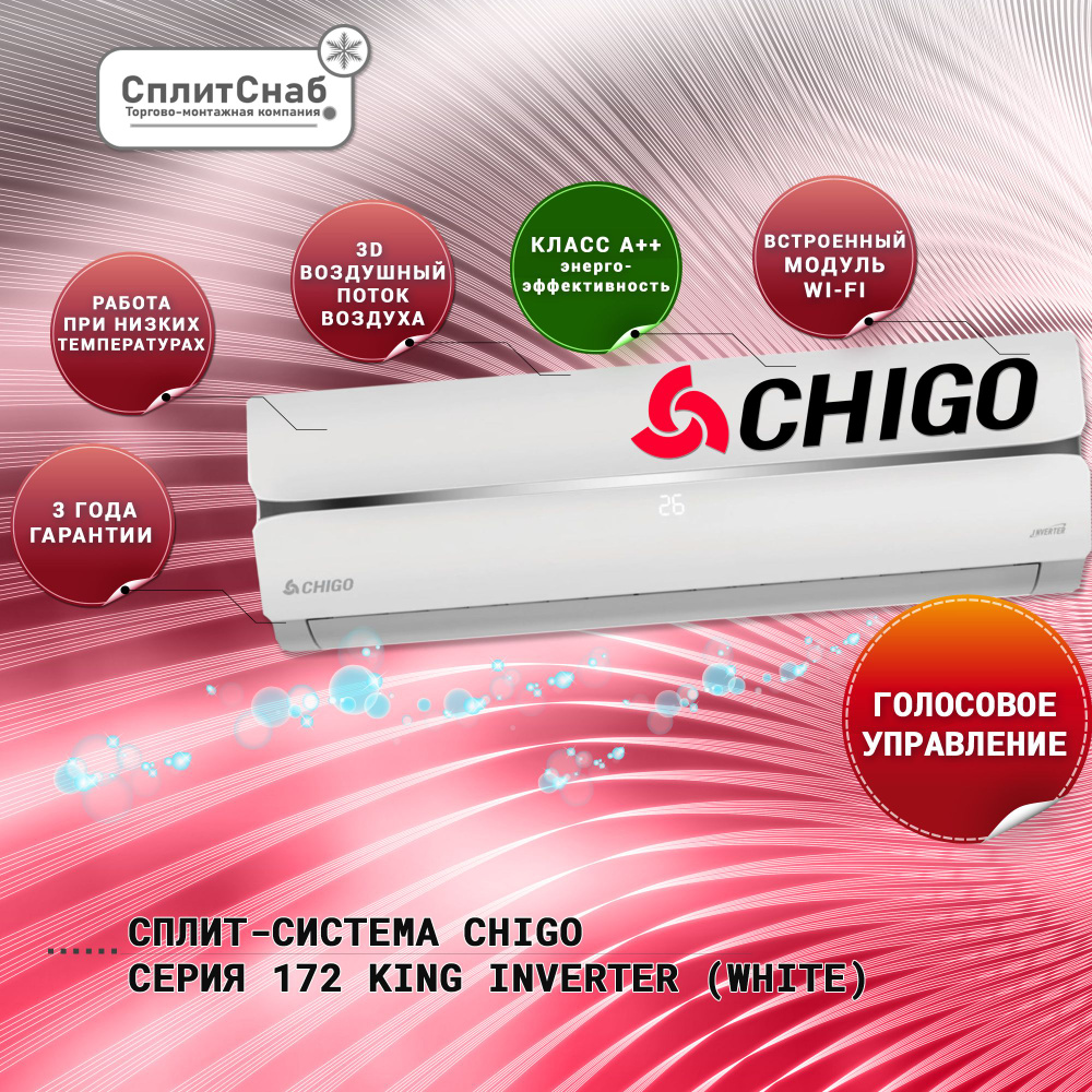 Сплит система Chigo CS-25V3A-1C172 ИНВЕРТОР (30 кв.м) БЕЛАЯ Кондиционер  Chigo KING Inverter 9 (white) Премиум класс! Компрессор TOSHIBA, А++,  Wi-Fi, ...