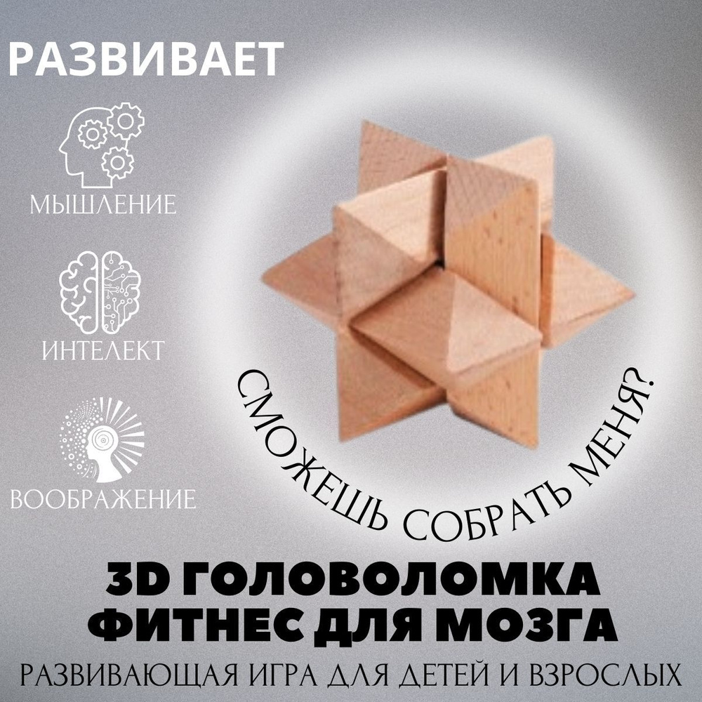 Деревянная 3D головоломка для мозга, игра для взрослых и детей ...
