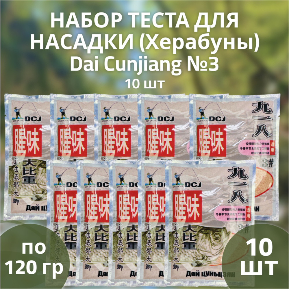 Тесто для насадки (херабуны) Dai Cunjiang №3 - 10шт ; прикормка для рыбалки методом Херабуна  #1