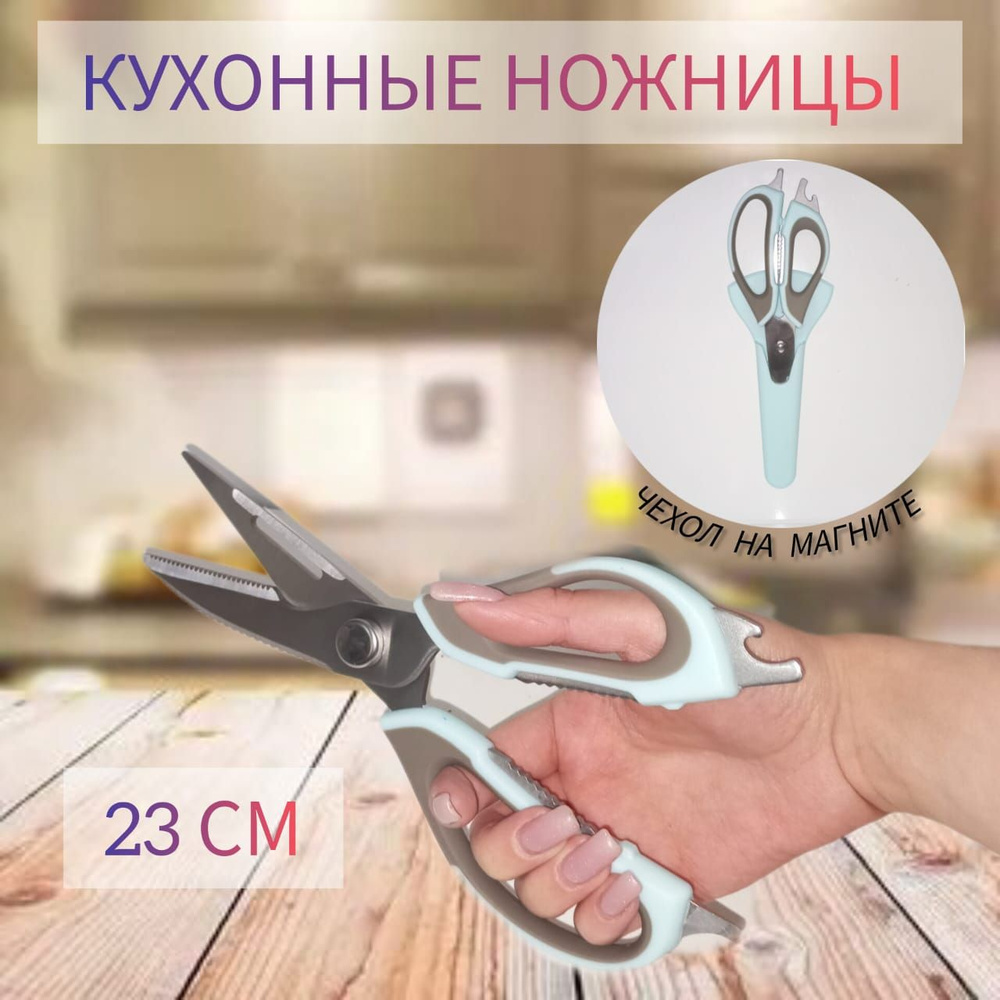 Многофункциональные кухонные ножницы в чехле на магните, 23см.  #1