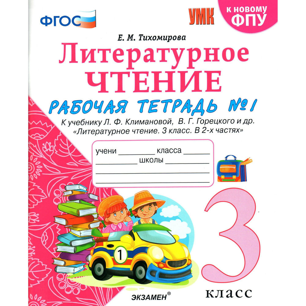 3 класс Литературное чтение Рабочая тетрадь 1 Тихомирова к учебнику Климановой, Горецкого | Тихомирова #1