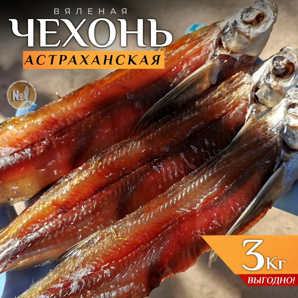 Чехонь вяленая астраханская рыба 3 кг #1
