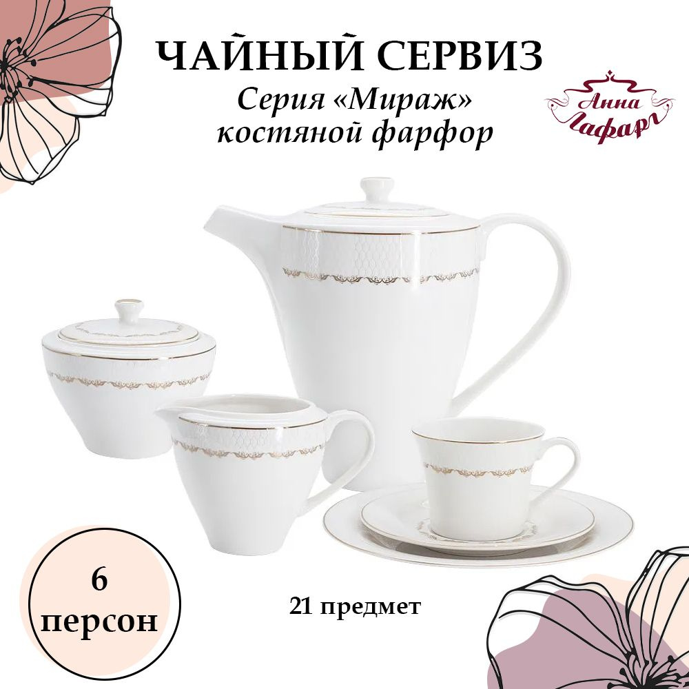 Чайный сервиз Мираж, 6 персон, 21 предмет, Anna Lafarg Emily, AL-8228G_21-E12  #1