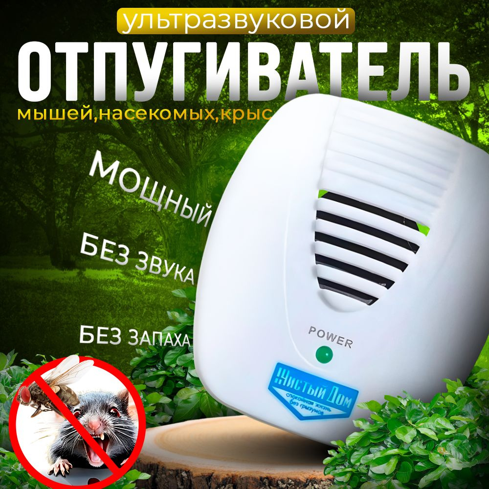 Отпугиватель мышей и крыс ультразвуковой ProductMax/ Отпугиватель тараканов  ультразвуковой