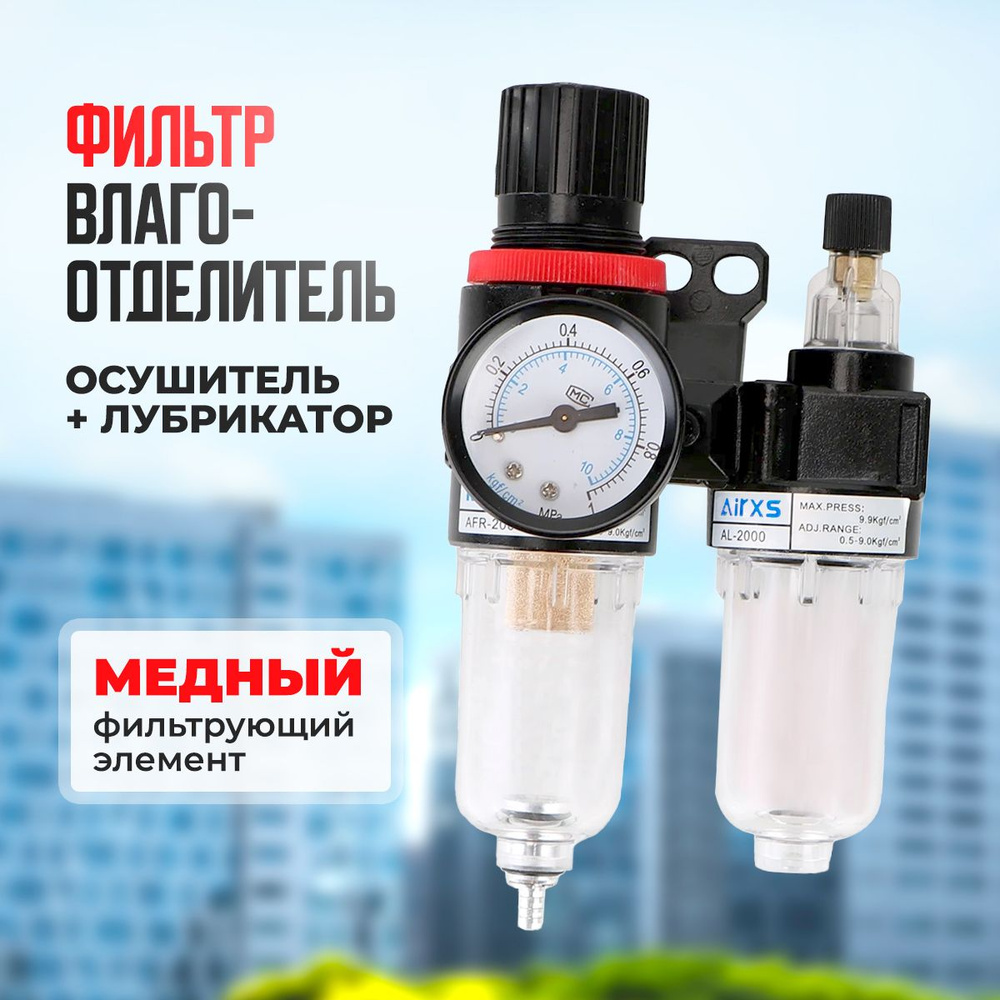 Фильтр влагоотделитель AFC-2000 с регулятором давления воздуха ...