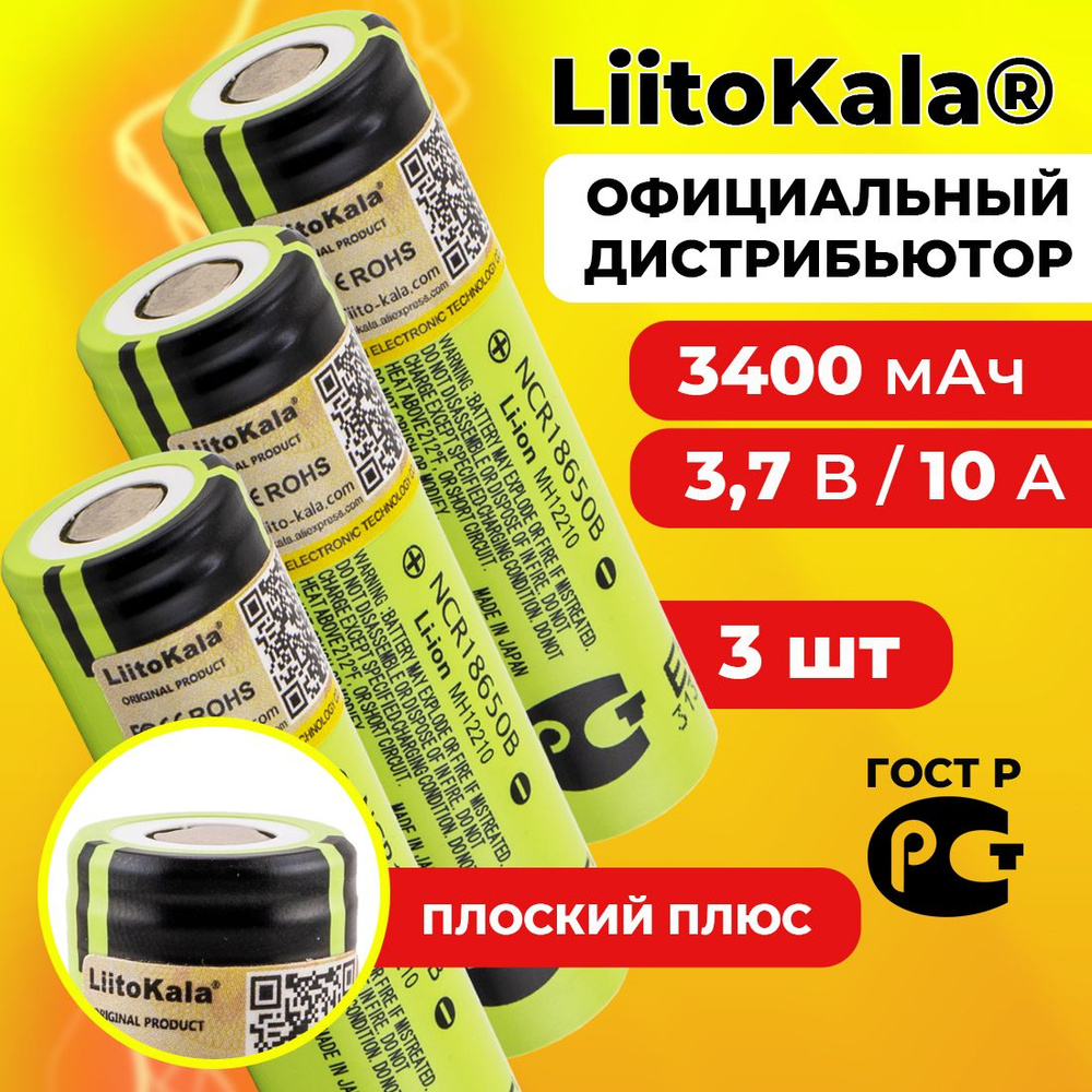 Аккумулятор 18650 LiitoKala NCR18650B 3400 мАч 10А, Li-ion 3,7 В / среднетоковый, для фонариков / 3 шт. #1