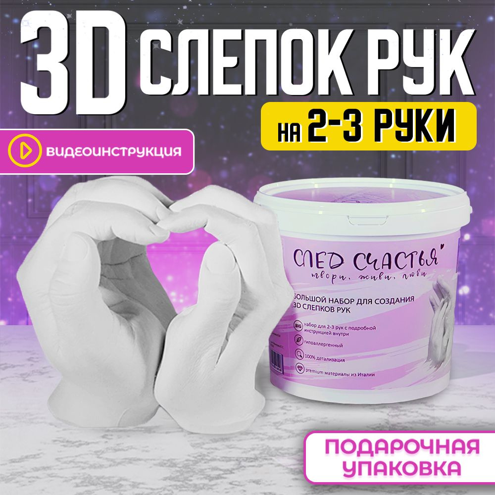 3D слепок рук для двоих и семьи в подарочном наборе След Счастья ...