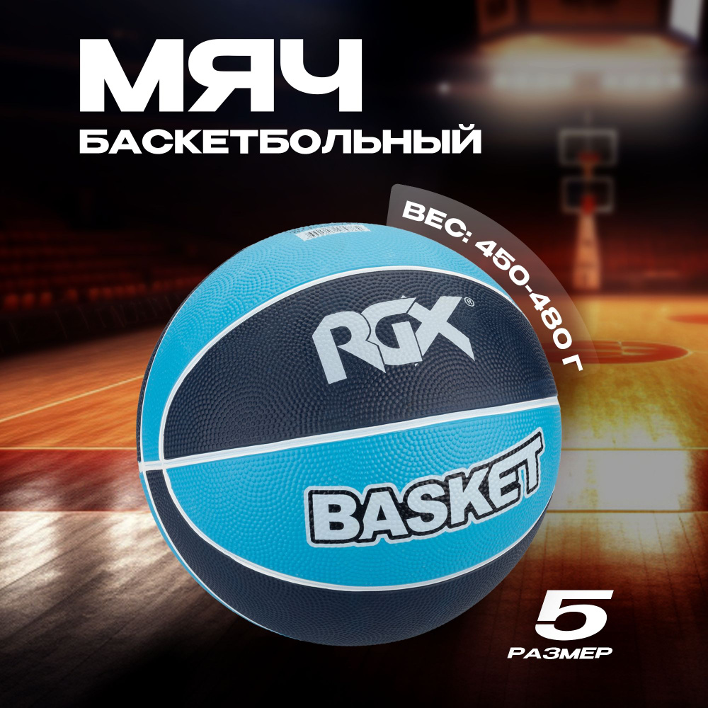 Мяч баскетбольный RGX-BB-08 Sz5 #1