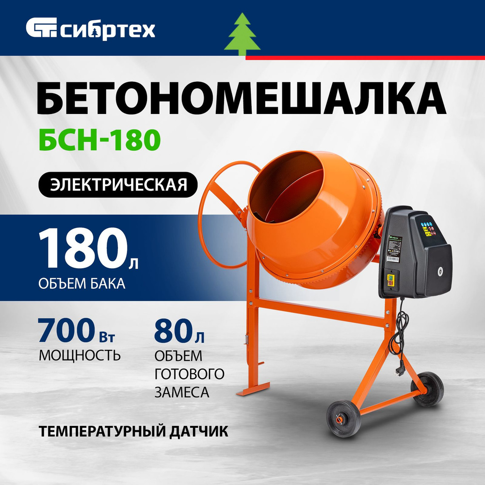 Бетономешалка строительная СИБРТЕХ, БСН-180, 700 Вт мощность и 180 л объем  бака, чугунный венец и поликлиновый ремень, защита от перегрева и ...