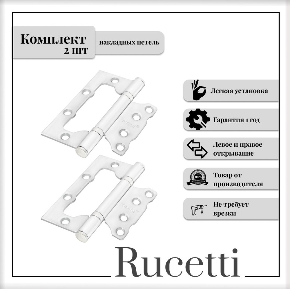 Комплект накладных петель RUCETTI RFH-100*75*2,5 W, петля стальная без врезки, цвет белый, 2шт  #1