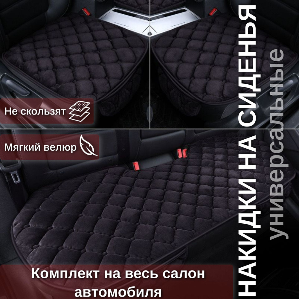 Накидки на сиденье автомобиля / чехлы на сиденье машины универсальные  защитные бархатные с антискользящим силиконовым покрытием черный c  окантовкой из ...