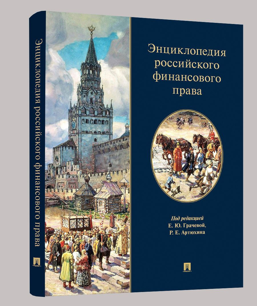 Энциклопедия российского финансового права. Уцененный товар | Грачева Елена Юрьевна  #1