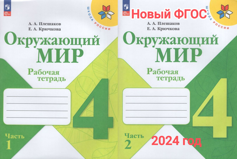 Окружающий мир. Рабочая тетрадь в 2х частях. 4 класс. Плешаков А. А ...