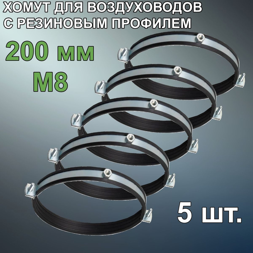 MASTER VENT Набор хомутов 200мм x до 200мм,  5 шт., Резина, Металл #1