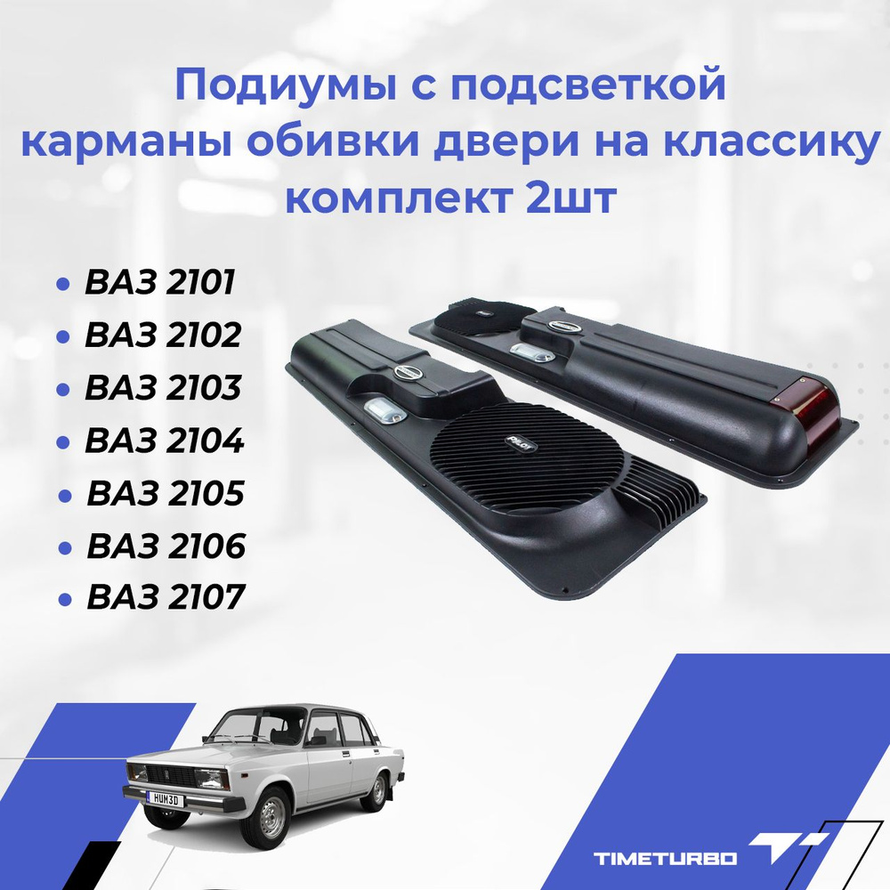 Как крепить подиумы на двери ВАЗ классика? И модернизация подиумов. И саб в багажник