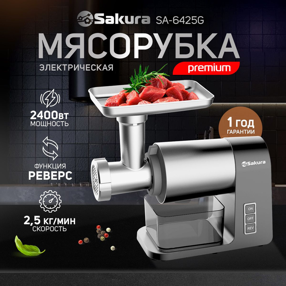 Купить мясорубку Sakura SA-6425G Premium 2400Вт реверс + компл нас по  низкой цене: отзывы, фото, характеристики в интернет-магазине Ozon  (667704152)