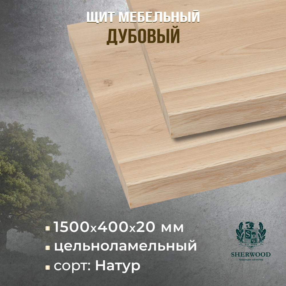 Мебельный дубовый щит цельноламельный Натур 1500*400*20 #1