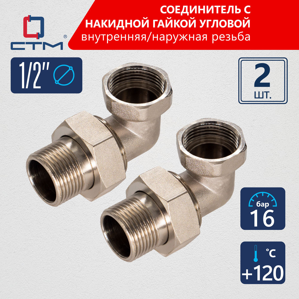 Американка 1/2" соединитель труб с накидной гайкой угловой (2шт.)  #1