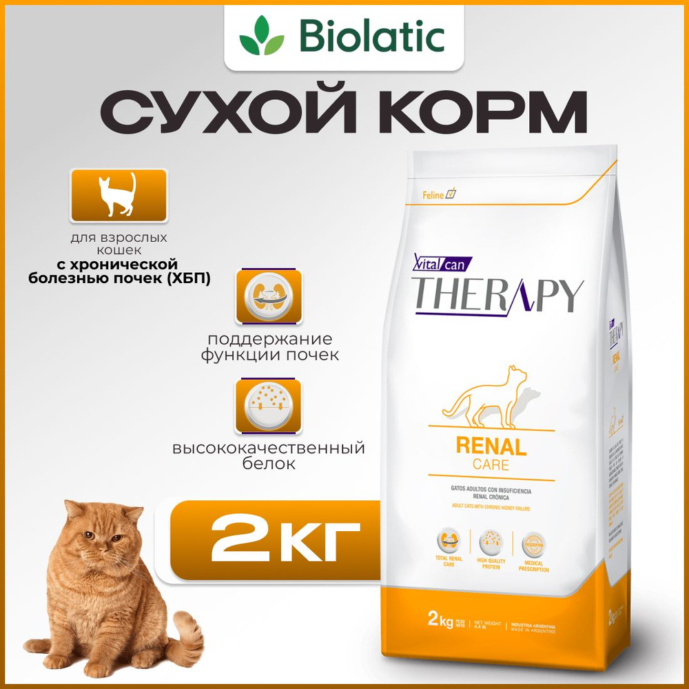 Виталкан Корм Therapy Feline Renal Care для кошек, при болезнях почек, 2 кг  #1