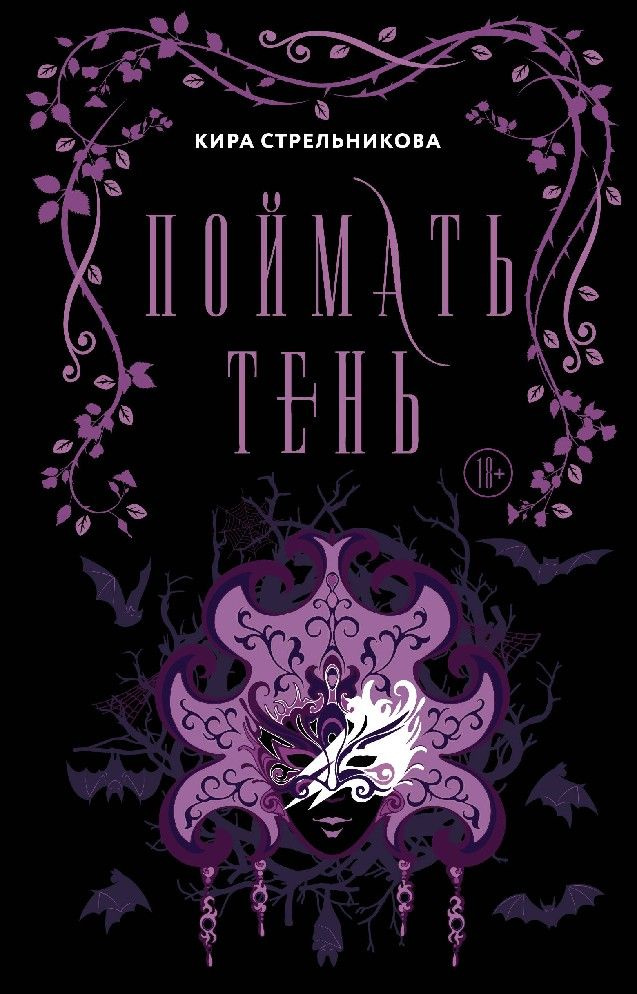 Поймать тень #1