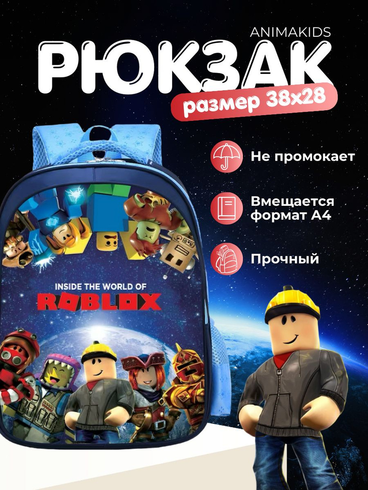 Рюкзак AnimaKids Roblox, Роблокс #1