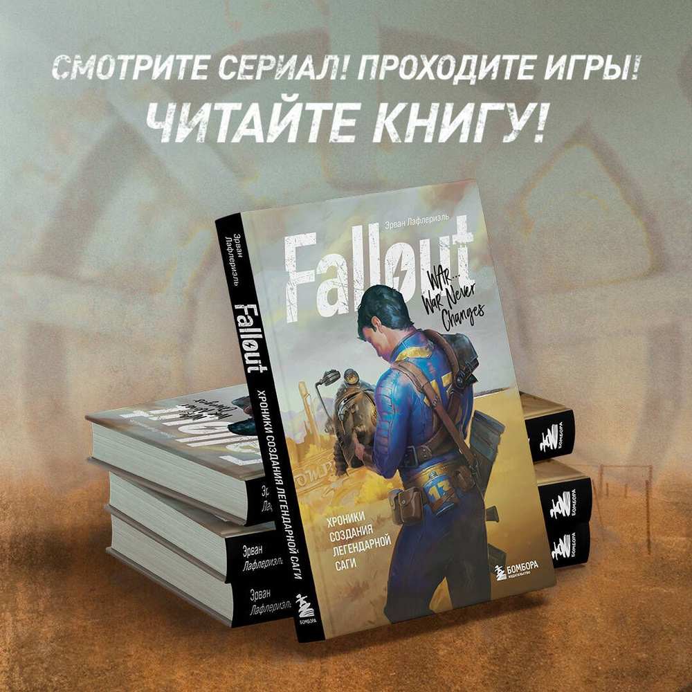 Fallout. Хроники создания легендарной саги - купить с доставкой по выгодным  ценам в интернет-магазине OZON (845418269)