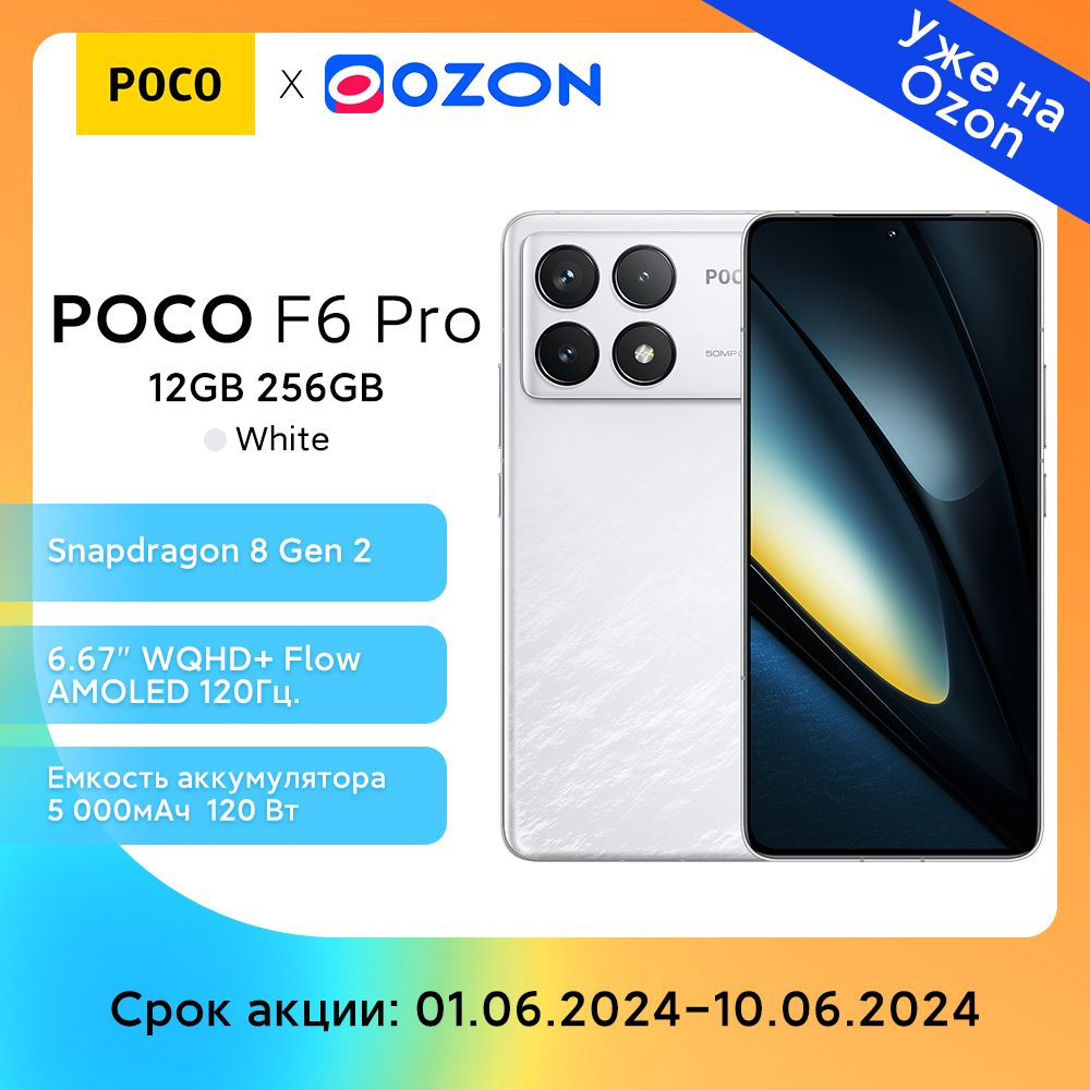 Смартфон Poco F6 Pro - купить по выгодной цене в интернет-магазине OZON  (1576757997)