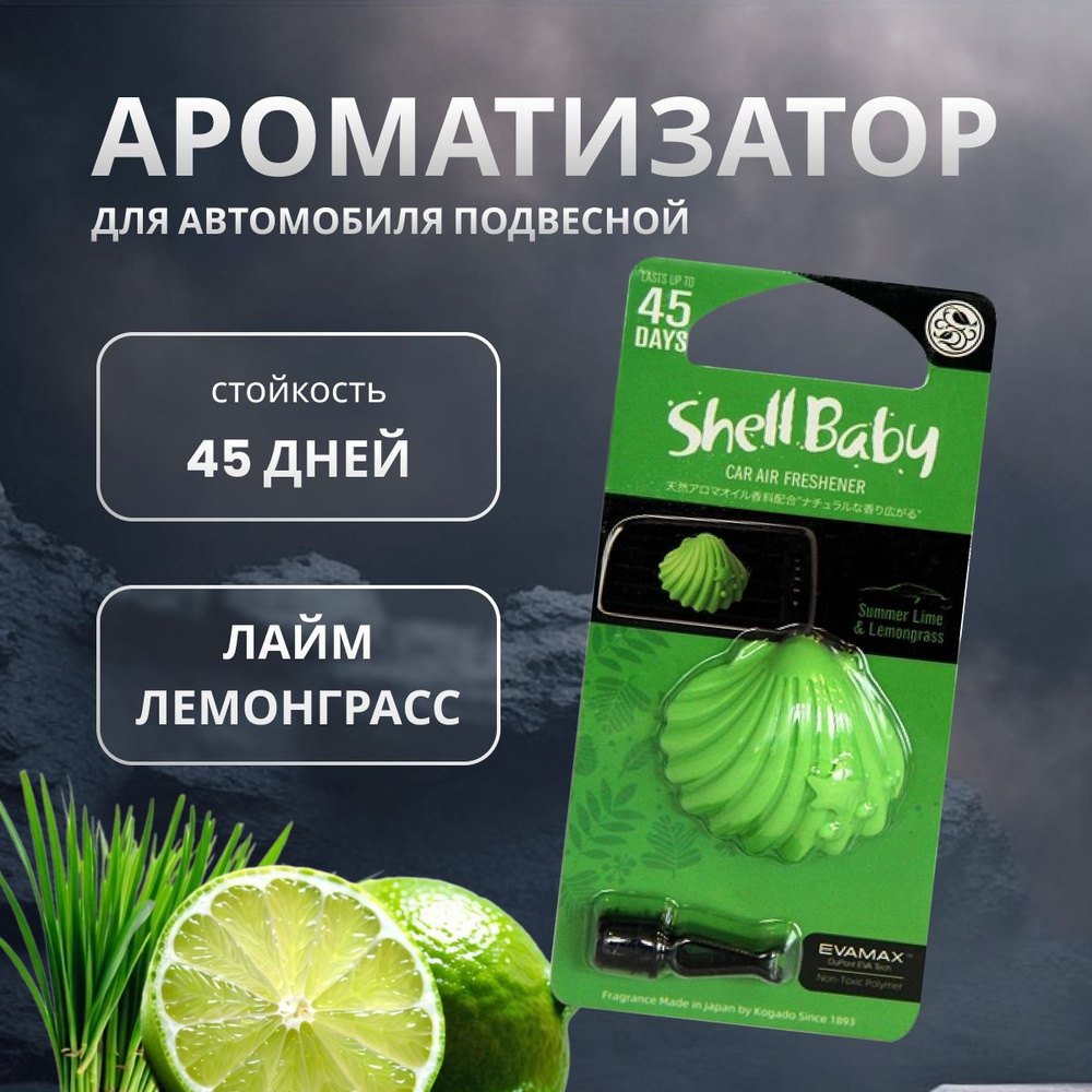 Ароматизатор в машину Kogado Shell Baby на кондиционер Summer Lime&Lemongrass арт. 3246  #1