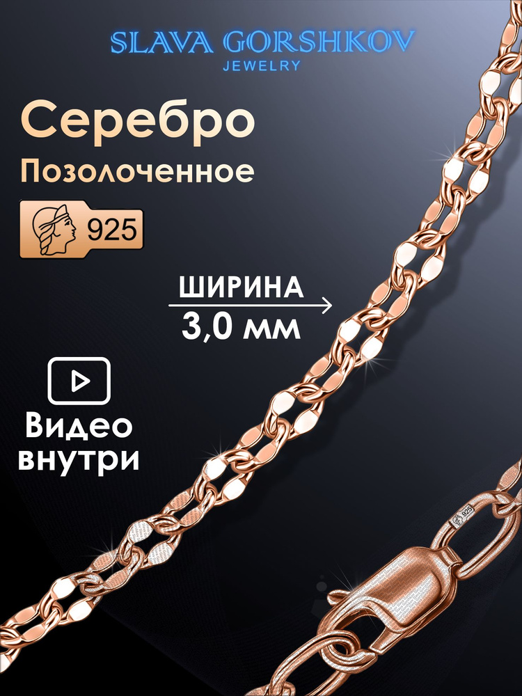 SLAVA GORSHKOV Jewelry Цепочка Серебро позолоченное 925 пробы, плетение Фантазийное  #1